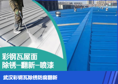来凤属屋面防腐翻新是确保金属屋面长久使用