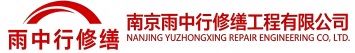 雨中行修缮来凤节能科技有限公司